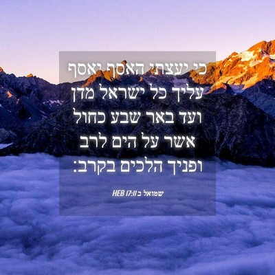 Picture 04 - שמואל ב 17:11 HEB - כי יעצתי האסף יאסף עליך כל - Bible Verse Picture