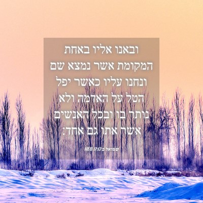 Picture 04 - שמואל ב 17:12 HEB - ובאנו אליו באחת המקומת אשר - Bible Verse Picture