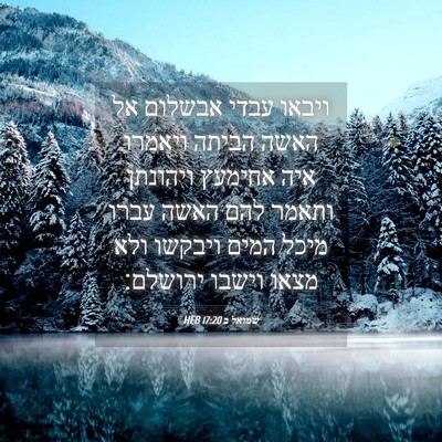 Picture 04 - שמואל ב 17:20 HEB - ויבאו עבדי אבשלום אל האשה - Bible Verse Picture