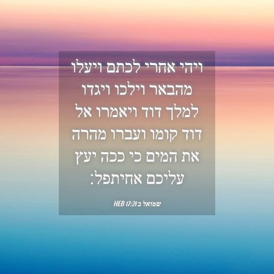 Picture 04 - שמואל ב 17:21 HEB - ויהי אחרי לכתם ויעלו מהבאר - Bible Verse Picture