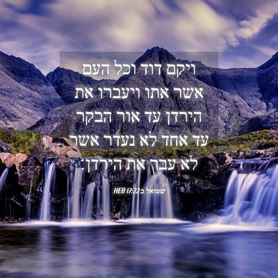 Picture 04 - שמואל ב 17:22 HEB - ויקם דוד וכל העם אשר אתו - Bible Verse Picture