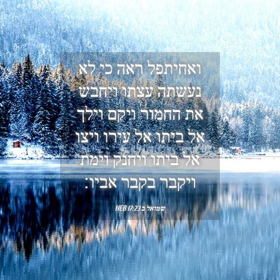 Picture 04 - שמואל ב 17:23 HEB - ואחיתפל ראה כי לא נעשתה - Bible Verse Picture