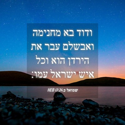 Picture 04 - שמואל ב 17:24 HEB - ודוד בא מחנימה ואבשלם עבר - Bible Verse Picture