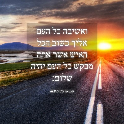 Picture 04 - שמואל ב 17:3 HEB - ואשיבה כל העם אליך כשוב הכל - Bible Verse Picture