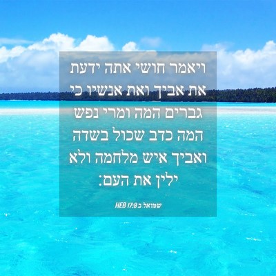 Picture 04 - שמואל ב 17:8 HEB - ויאמר חושי אתה ידעת את אביך - Bible Verse Picture