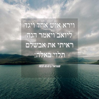 Picture 04 - שמואל ב 18:10 HEB - וירא איש אחד ויגד ליואב - Bible Verse Picture