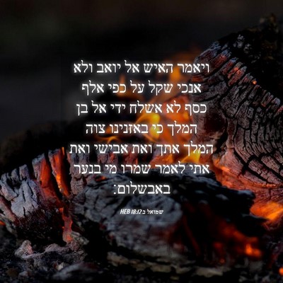 Picture 04 - שמואל ב 18:12 HEB - ויאמר האיש אל יואב ולא אנכי - Bible Verse Picture