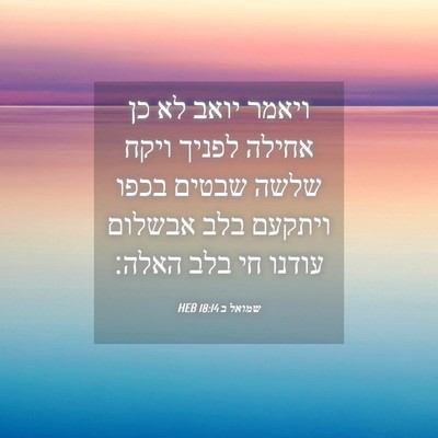 Picture 04 - שמואל ב 18:14 HEB - ויאמר יואב לא כן אחילה - Bible Verse Picture