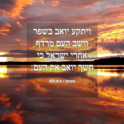 Picture 04 - שמואל ב 18:16 HEB - ויתקע יואב בשפר וישב העם - Bible Verse Picture
