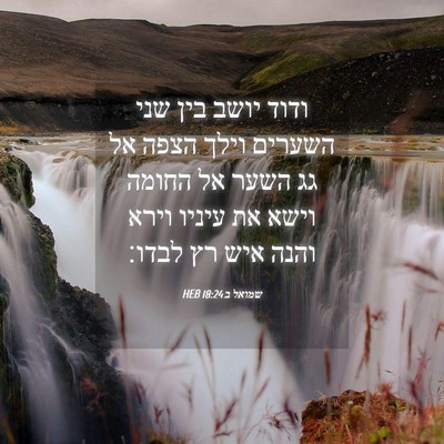 Picture 04 - שמואל ב 18:24 HEB - ודוד יושב בין שני השערים - Bible Verse Picture