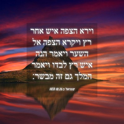 Picture 04 - שמואל ב 18:26 HEB - וירא הצפה איש אחר רץ ויקרא - Bible Verse Picture