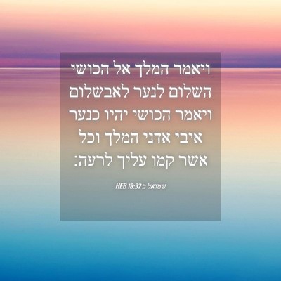 Picture 04 - שמואל ב 18:32 HEB - ויאמר המלך אל הכושי השלום - Bible Verse Picture