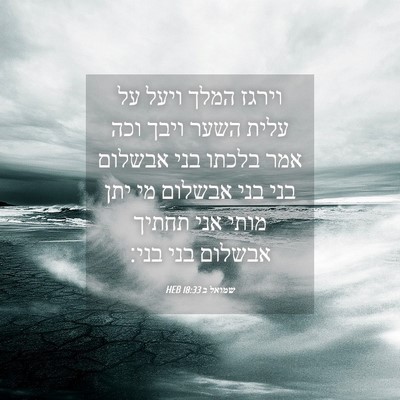 Picture 04 - שמואל ב 18:33 HEB - וירגז המלך ויעל על עלית - Bible Verse Picture