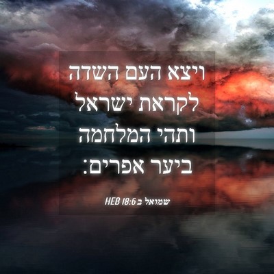 Picture 04 - שמואל ב 18:6 HEB - ויצא העם השדה לקראת ישראל - Bible Verse Picture