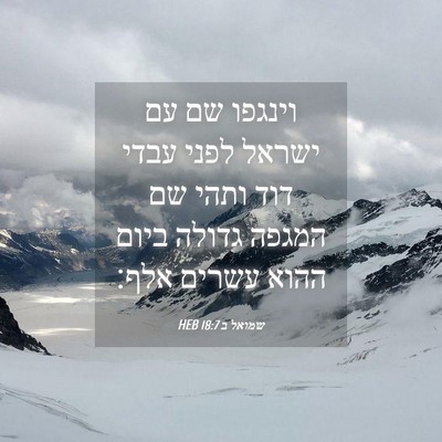 Picture 04 - שמואל ב 18:7 HEB - וינגפו שם עם ישראל לפני - Bible Verse Picture