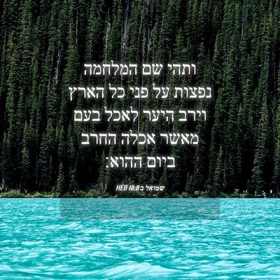 Picture 04 - שמואל ב 18:8 HEB - ותהי שם המלחמה נפצות על פני - Bible Verse Picture