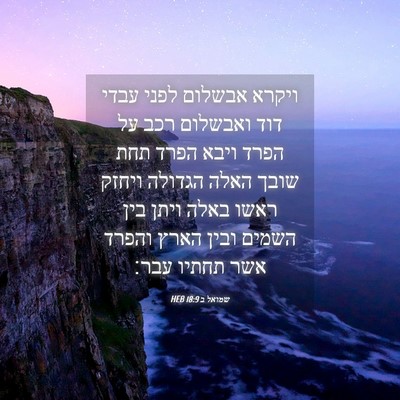 Picture 04 - שמואל ב 18:9 HEB - ויקרא אבשלום לפני עבדי דוד - Bible Verse Picture