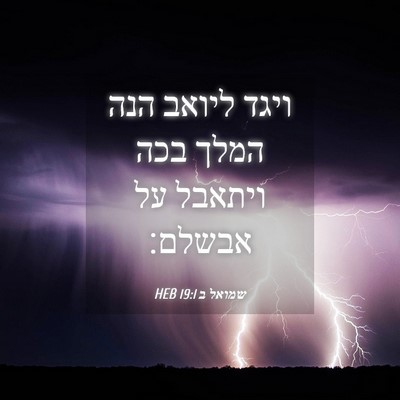 Picture 04 - שמואל ב 19:1 HEB - ויגד ליואב הנה המלך בכה - Bible Verse Picture