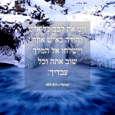Picture 04 - שמואל ב 19:14 HEB - ויט את לבב כל איש יהודה - Bible Verse Picture
