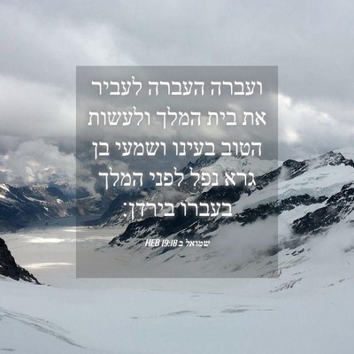 Picture 04 - שמואל ב 19:18 HEB - ועברה העברה לעביר את בית - Bible Verse Picture