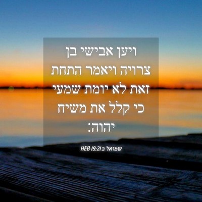 Picture 04 - שמואל ב 19:21 HEB - ויען אבישי בן צרויה ויאמר - Bible Verse Picture
