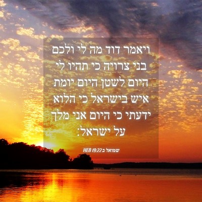 Picture 04 - שמואל ב 19:22 HEB - ויאמר דוד מה לי ולכם בני - Bible Verse Picture