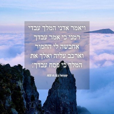 Picture 04 - שמואל ב 19:26 HEB - ויאמר אדני המלך עבדי רמני - Bible Verse Picture