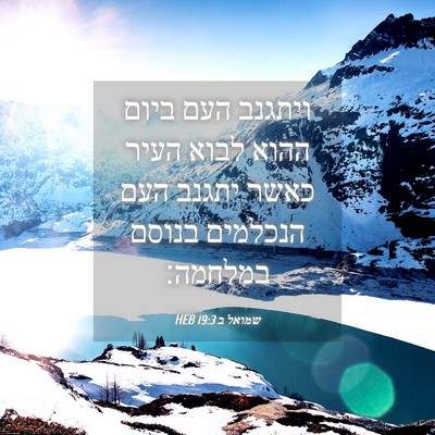 Picture 04 - שמואל ב 19:3 HEB - ויתגנב העם ביום ההוא לבוא - Bible Verse Picture