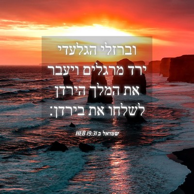 Picture 04 - שמואל ב 19:31 HEB - וברזלי הגלעדי ירד מרגלים - Bible Verse Picture