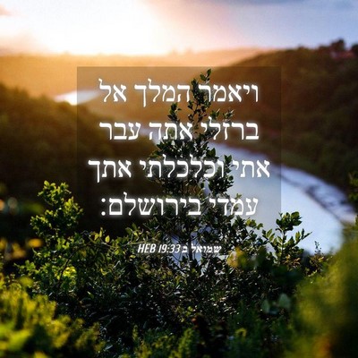 Picture 04 - שמואל ב 19:33 HEB - ויאמר המלך אל ברזלי אתה עבר - Bible Verse Picture