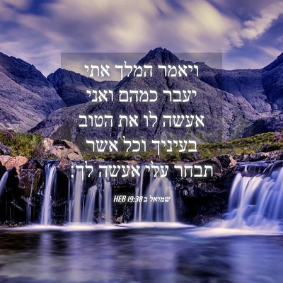 Picture 04 - שמואל ב 19:38 HEB - ויאמר המלך אתי יעבר כמהם - Bible Verse Picture