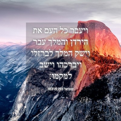 Picture 04 - שמואל ב 19:39 HEB - ויעבר כל העם את הירדן והמלך - Bible Verse Picture