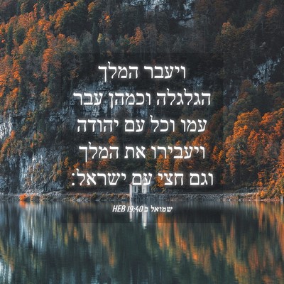 Picture 04 - שמואל ב 19:40 HEB - ויעבר המלך הגלגלה וכמהן - Bible Verse Picture