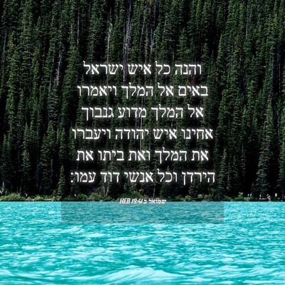 Picture 04 - שמואל ב 19:41 HEB - והנה כל איש ישראל באים אל - Bible Verse Picture