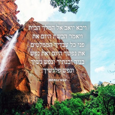 Picture 04 - שמואל ב 19:5 HEB - ויבא יואב אל המלך הבית - Bible Verse Picture