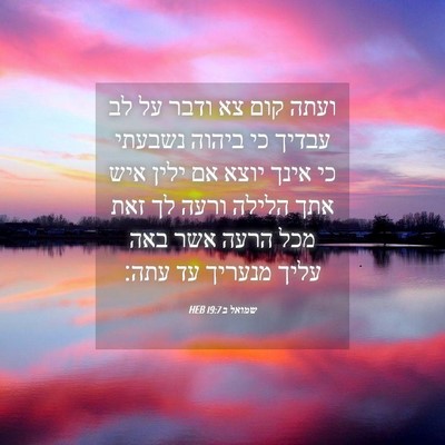 Picture 04 - שמואל ב 19:7 HEB - ועתה קום צא ודבר על לב - Bible Verse Picture