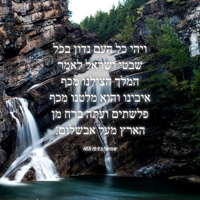 Picture 04 - שמואל ב 19:9 HEB - ויהי כל העם נדון בכל שבטי - Bible Verse Picture