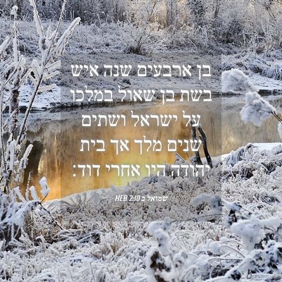 Picture 04 - שמואל ב 2:10 HEB - בן ארבעים שנה איש בשת בן - Bible Verse Picture