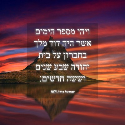 Picture 04 - שמואל ב 2:11 HEB - ויהי מספר הימים אשר היה דוד - Bible Verse Picture
