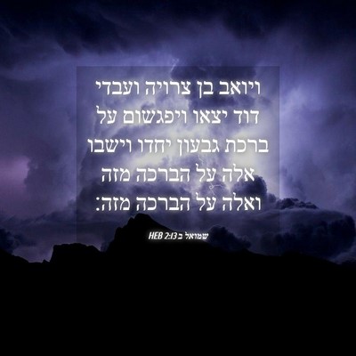 Picture 04 - שמואל ב 2:13 HEB - ויואב בן צרויה ועבדי דוד - Bible Verse Picture