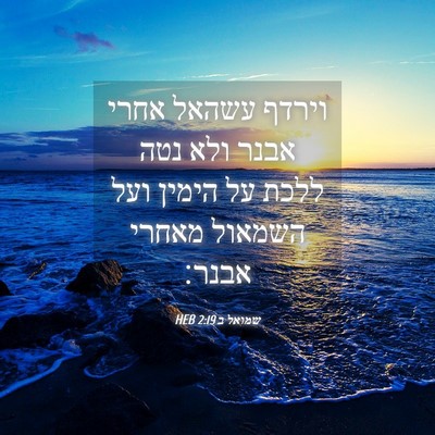 Picture 04 - שמואל ב 2:19 HEB - וירדף עשהאל אחרי אבנר ולא - Bible Verse Picture