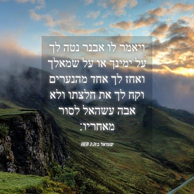 Picture 04 - שמואל ב 2:21 HEB - ויאמר לו אבנר נטה לך על - Bible Verse Picture