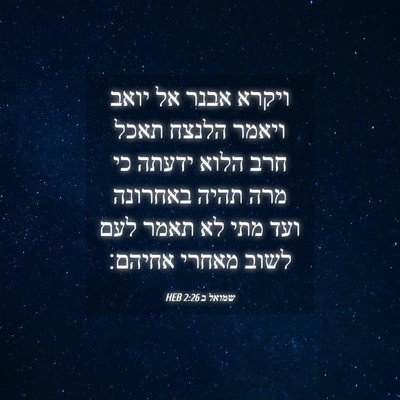 Picture 04 - שמואל ב 2:26 HEB - ויקרא אבנר אל יואב ויאמר - Bible Verse Picture