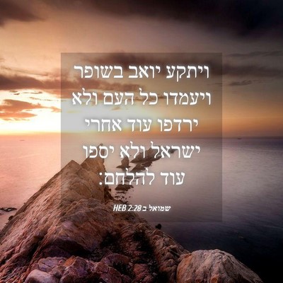 Picture 04 - שמואל ב 2:28 HEB - ויתקע יואב בשופר ויעמדו כל - Bible Verse Picture