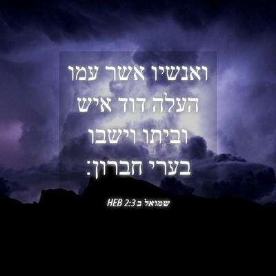 Picture 04 - שמואל ב 2:3 HEB - ואנשיו אשר עמו העלה דוד איש - Bible Verse Picture