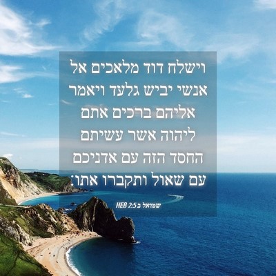 Picture 04 - שמואל ב 2:5 HEB - וישלח דוד מלאכים אל אנשי - Bible Verse Picture