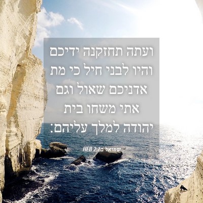 Picture 04 - שמואל ב 2:7 HEB - ועתה תחזקנה ידיכם והיו - Bible Verse Picture