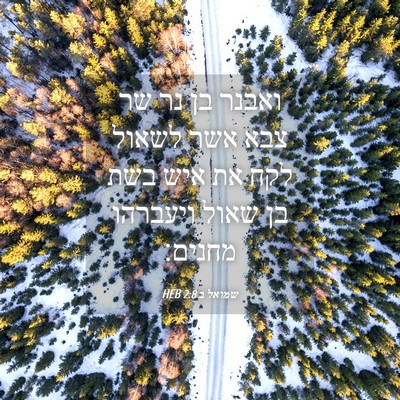 Picture 04 - שמואל ב 2:8 HEB - ואבנר בן נר שר צבא אשר - Bible Verse Picture