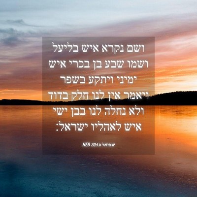 Picture 04 - שמואל ב 20:1 HEB - ושם נקרא איש בליעל ושמו שבע - Bible Verse Picture