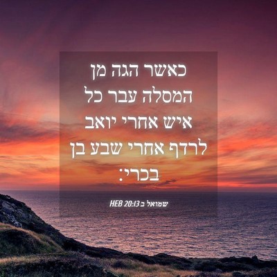 Picture 04 - שמואל ב 20:13 HEB - כאשר הגה מן המסלה עבר כל - Bible Verse Picture
